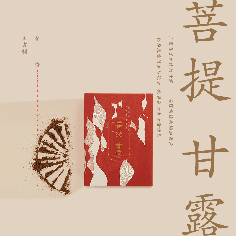 文吉优选菩提甘露香粉  文吉 制