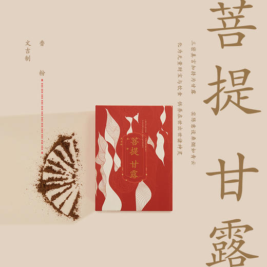 文吉优选菩提甘露香粉  文吉 制 商品图0