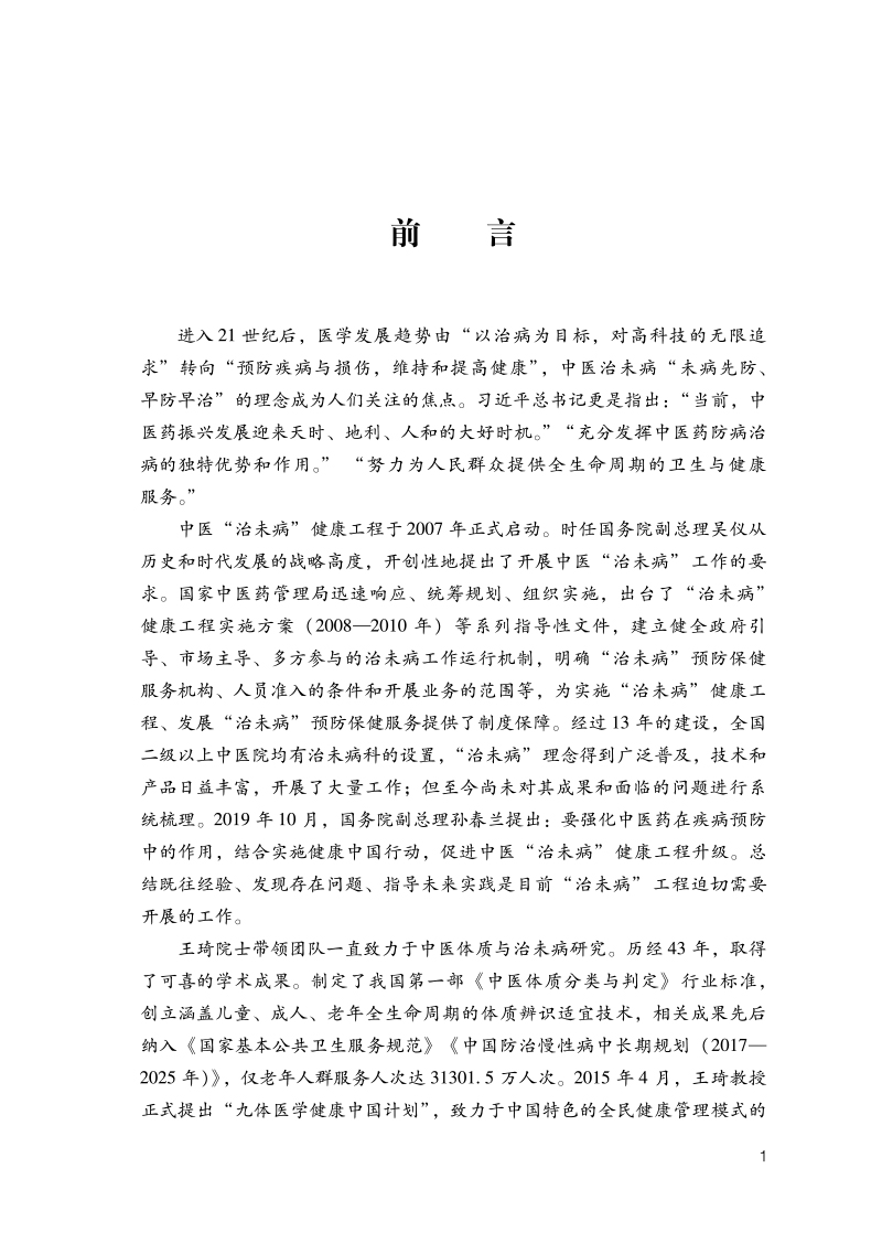 前言9787513236225中医治未病发展报告--2007-2020.jpg