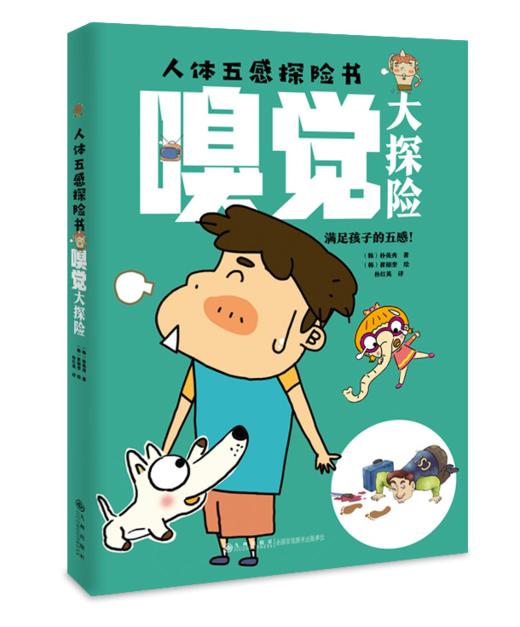 人体五感探险书全5册视觉听觉触觉味觉嗅觉帮助孩子了解自己身体 商品图5