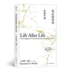 《死后的世界：生命不息（精装版）》 濒死体验研究之父的经典著作