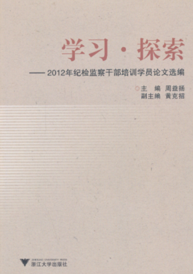 学习·探索——2012年纪检监察干部培训学员论文选编/周益扬 黄克招/浙江大学出版社