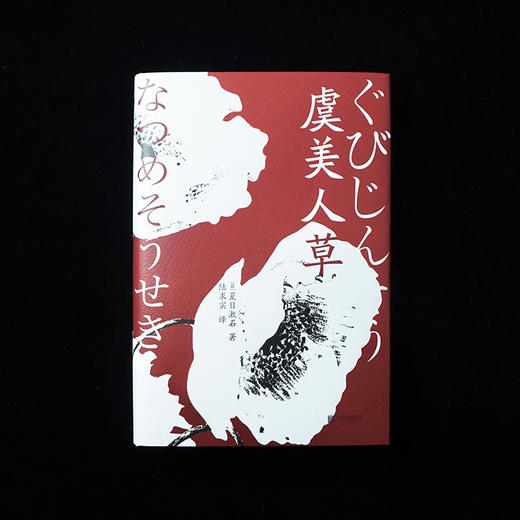 虞美人草丨文学巨擘夏目漱石异色之作 商品图1