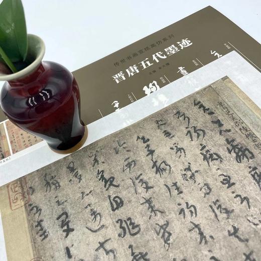 传世书画宣纸高仿系列《二王墨迹》传世书画宣纸高仿系列《晋唐五代墨迹》传世书画宣纸高仿系列《苏轼墨迹》传世书画宣纸高仿系列《米芾墨迹》传世书画宣纸高仿系列《天下三大行书》——河南美术出版社 商品图5