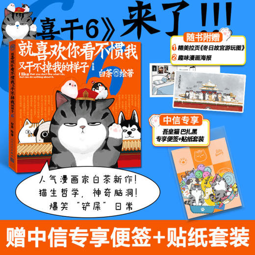 【赠海报+专享贴纸】就喜欢你看不惯我又干不掉我的样子6 白茶 著 动漫 现象级IP吾皇 巴扎黑爆笑来袭 白茶新作上市 商品图0