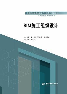 BIM施工组织设计（高等职业教育土建类“十三五”规划教材（建筑信息化管理专业））