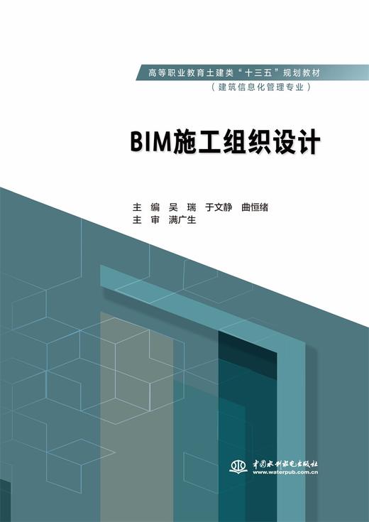 BIM施工组织设计（高等职业教育土建类“十三五”规划教材（建筑信息化管理专业）） 商品图0