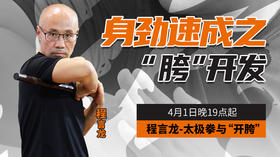 【4月1日】程言龙：太极拳与“开胯”