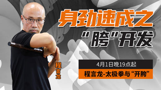 【4月1日】程言龙：太极拳与“开胯” 商品图0