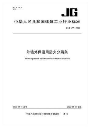 JG/T 577-2022 外墙外保温用防火分隔条 商品图0