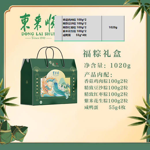 【端午粽】东来顺 福粽礼盒  1020g 商品图1