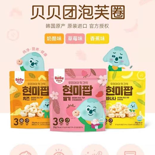 韩国Bebedang贝贝团泡芙圈20g（三种口味） 商品图0