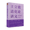 《王立铭进化论讲义》 商品缩略图0