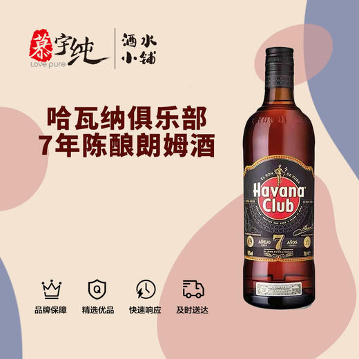 哈瓦纳俱乐部7年陈酿朗姆酒 商品图0