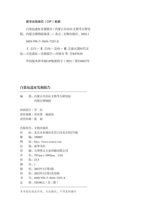 《白敖包遗址发掘报告》（上、下） 商品图1