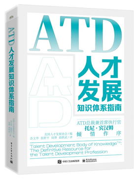 ATD人才发展知识体系指南