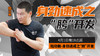 【4月1日】陆功翰：身劲速成之“胯”开发 商品缩略图0