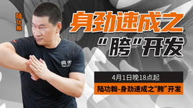 【4月1日】陆功翰：身劲速成之“胯”开发