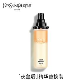 【限时折扣】YSL圣罗兰夜皇后替换精华30ml