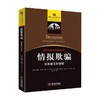 情报欺骗 反欺骗与反情报 罗伯特•克拉克 著 政治 商品缩略图0