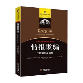情报欺骗 反欺骗与反情报 罗伯特•克拉克 著 政治