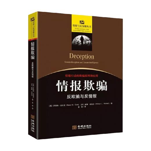 情报欺骗 反欺骗与反情报 罗伯特•克拉克 著 政治 商品图0