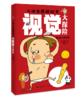 人体五感探险书  了解人体五感 打破探索世界的限制 商品缩略图2