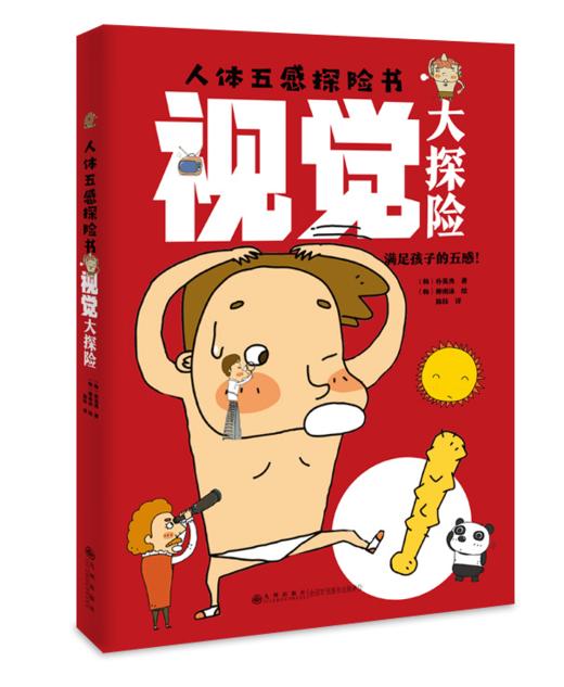 人体五感探险书  了解人体五感 打破探索世界的限制 商品图2
