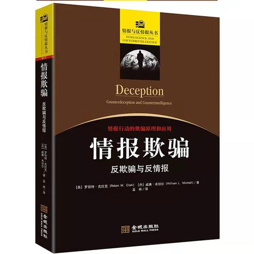 情报欺骗 反欺骗与反情报 罗伯特•克拉克 著 政治 商品图1