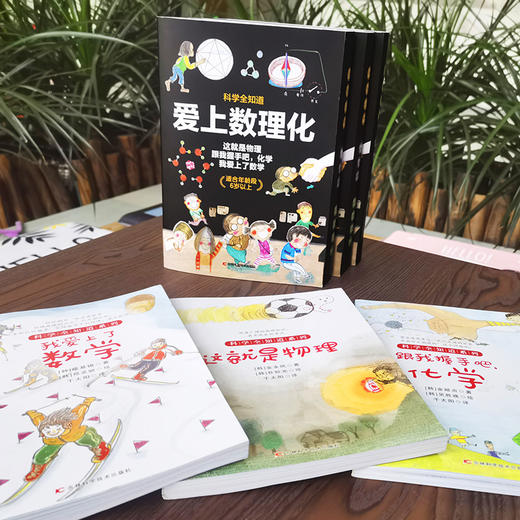 【6-12岁】《科学全知道：爱上数理化》全3册 商品图5