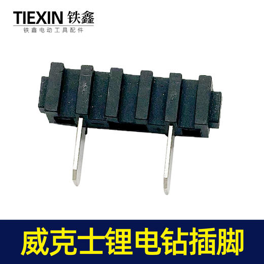 【编号00056】威克士款电钻开关脚插脚电池插脚锂电钻开关插脚 商品图4