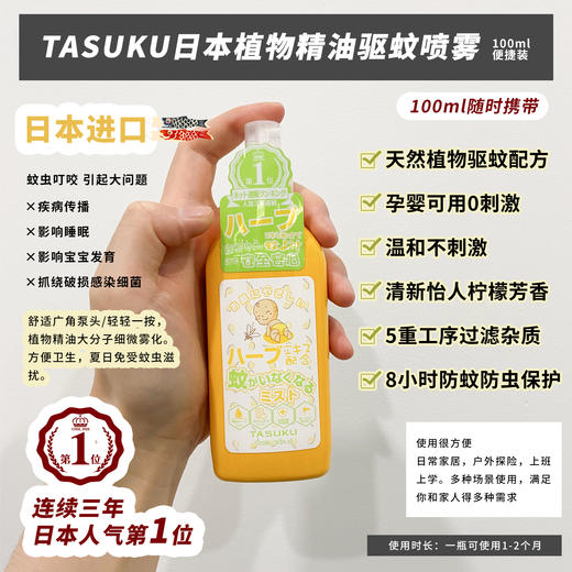 孕婴级超安心用 日本TASUKU驱蚊水喷雾 植物精油户外便携防蚊虫液100ml 商品图3