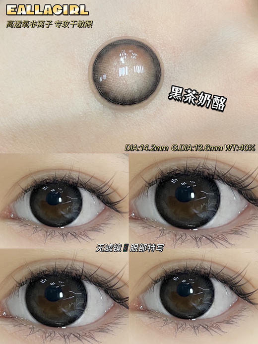  年抛 EallaGirl 黑茶奶酪 14.2 着色13.6 商品图1