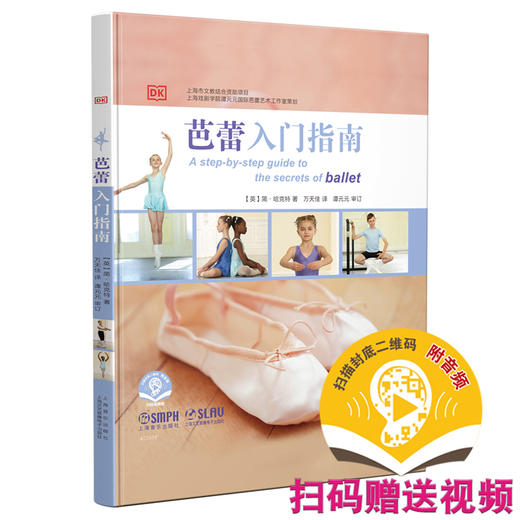 芭蕾入门指南 扫码赠送音频 [英]简·哈克特著 万天佳译 谭元元审订 儿童芭蕾入门启蒙 商品图0