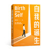 《自我的诞生》 知名心理咨询师武志红力作 商品缩略图0