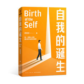 《自我的诞生》 知名心理咨询师武志红力作