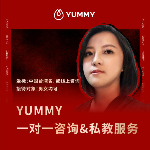 Yummy | 十夜老师一对一私教&咨询服务 商品图0