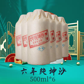 醉卿六年纯坤沙6瓶装500mlx6