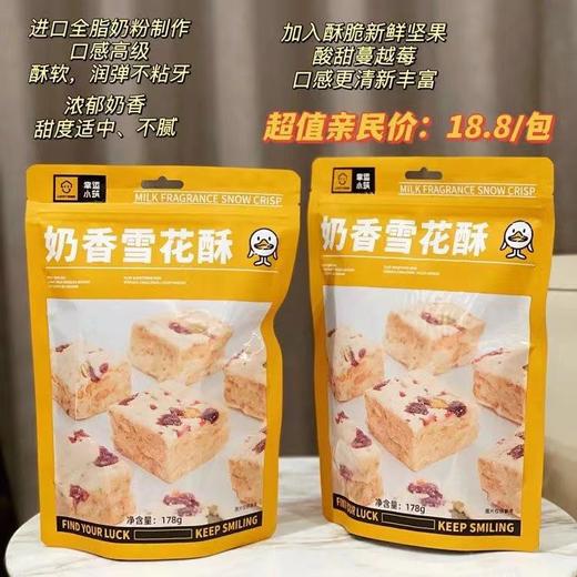 幸运小筑 |  奶香蔓越莓雪花酥178g 商品图2