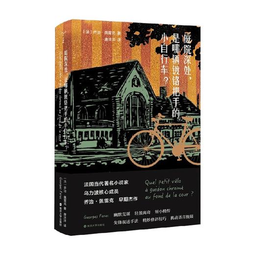庭院深处 是哪辆镀铬把手的小自行车 乔治·佩雷克 著 小说 商品图0