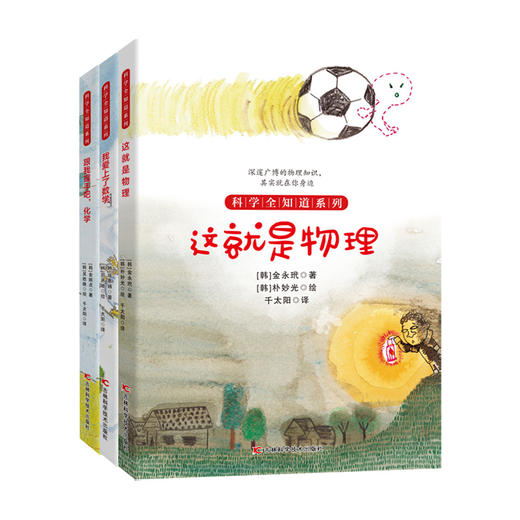 【6-12岁】《科学全知道：爱上数理化》全3册 商品图3