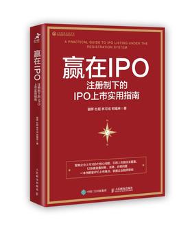 赢在IPO：注册制下的IPO上市实用指南