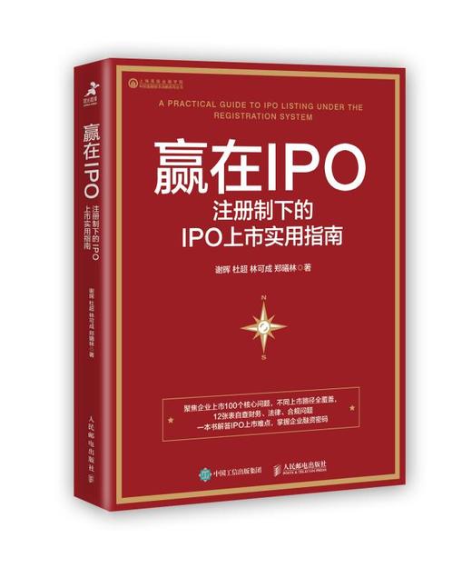 赢在IPO：注册制下的IPO上市实用指南 商品图0