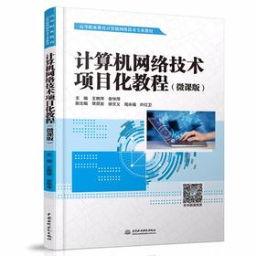 计算机网络技术项目化教程（微课版）（高等职业教育计算机网络技术专业教材）