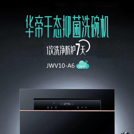华帝洗碗机JWV10-A6 商品图1