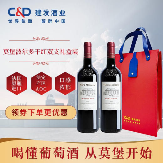 建发酒业 法国原瓶进口红酒 莫堡波尔多AOC 13.5度干红葡萄酒750ml 750ml两瓶装 商品图0
