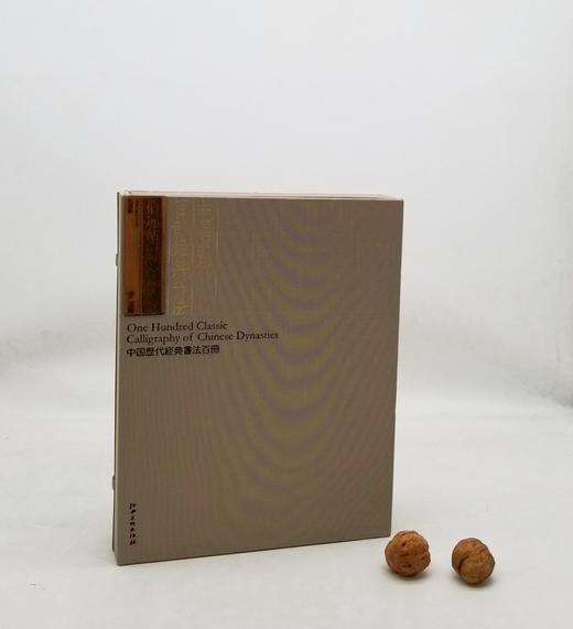 中国历代百部经典书法：《伯远帖》，布面函套盒装一册，约16开，册页装，江西美术出版社2012年版，雅昌印刷，定价980，售价158元。

《伯远帖》是晋王珣写给亲友的的一封信。其纸墨精良，至今依然古色 商品图0