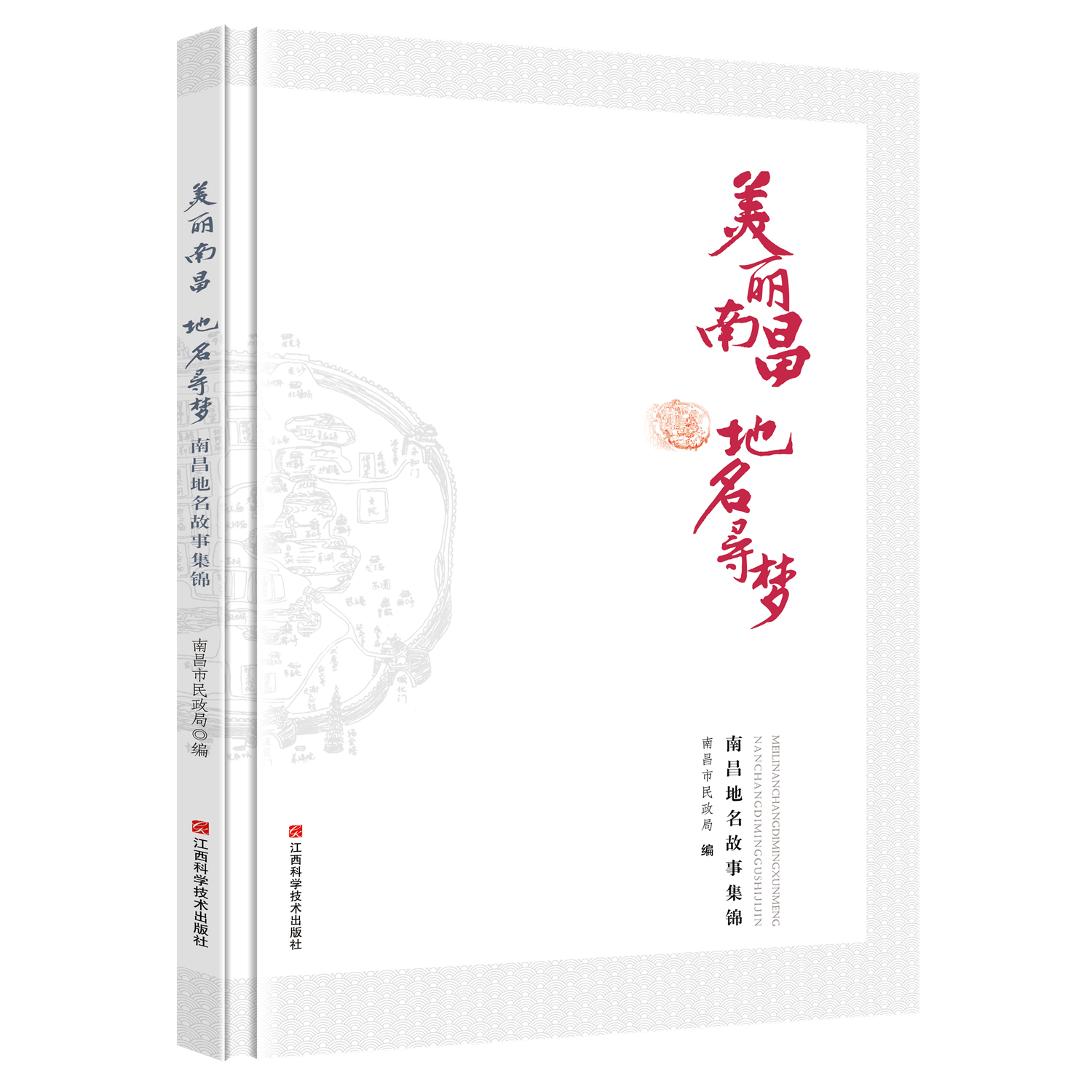 美丽南昌，地名寻梦 : 南昌地名故事集锦