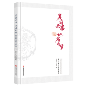 美丽南昌，地名寻梦 : 南昌地名故事集锦