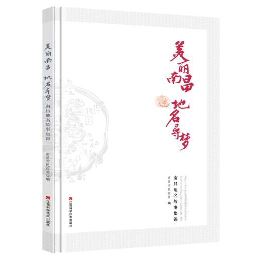 美丽南昌，地名寻梦 : 南昌地名故事集锦 商品图0
